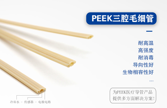 PEEK三腔管在射頻消融手術(shù)器械的應用