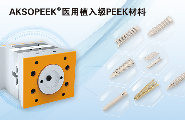 AKSOPEEK? 新一代醫(yī)用植入級材料